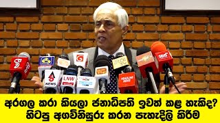 අරගල කරා කියලා ජනාධිපති ඉවත් කළ හැකිද? හිටපු අගවිනිසුරු කරන ‌පැහැදිලි කිරීම