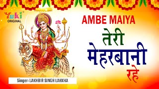 अम्बे मैया तेरी मेहेरबानी रहे | Lakhbir Singh Lakkha का सबसे ज़्यादा सुपरहिट मातारानी भजन (New Video)