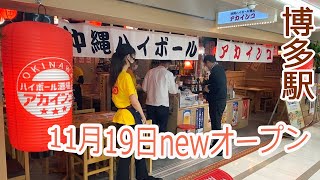 【Hakata station 🇯🇵 博多駅グルメ】【ひとり酒】博多駅の構内に琉球ハイボール酒場がオープンしました♪/昼飲み