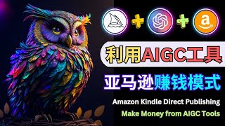 利用AIGC工具轻松制作彩色涂鸦绘本赚钱 - Amazon KDP出版流程，ChatGPT和Midjourney应用