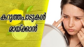 കറുത്തപാടുകൾ മായ്ക്കാൻ നാരങ്ങ Healthy kerala | Health tips | Dark circles | Lemon | Beauty care