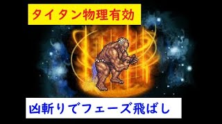 【FFRK 】タイタン撃破(シルドラ使用) 初回撃破【☆6魔石】