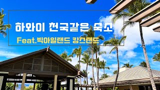 🇺🇸빅아일랜드 킹스랜드 숙소 공개 | 하와이2주살기 [3] | 천국밑이 하와이 | 킹스랜드 이모저모 #hawaii #kingsland #bigisland