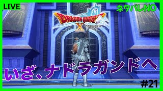 【DQX】ナドラガンドへ　いざぁ　#21