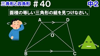 【中２数学 三角形と四角形】＃４０　等積変形の活用③　面積の等しい三角形の組を見つけよう！