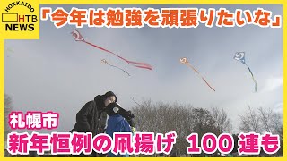 「今年は、勉強を頑張りたいなって思います。」　新春恒例の１００連凧揚げで子供ら歓声　札幌市