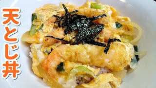 天とじ丼！プリプリの海老をふわふわの卵でとじた絶品料理～【簡単家庭料理】