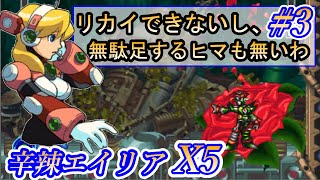 #3 辛辣エイリアと逝く スパイク・ローズレッド ジャングル【ロックマンX5】X編 ReTAKE キーボード操作