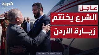 الرئيس السوري أحمد الشرع يختتم زيارته إلى الأردن