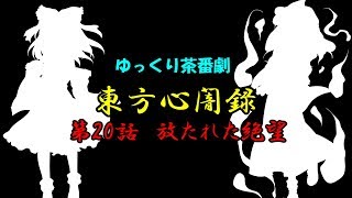 【ゆっくり茶番劇】東方心闇録　第20話　放たれた絶望