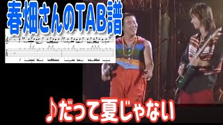 【春畑さんのタブ譜】TUBE／『だって夏じゃない』(TAB譜、練習用音源あり)