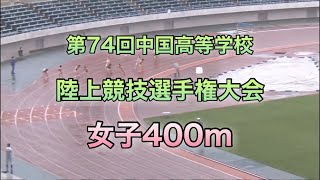 【陸上】中国高等学校陸上競技選手権大会2021 女子400m