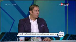 ملعب ONTime - مجدي عبد العاطي: أتوقع فوز بيراميدز على الأهلي في المباراة القادمة وحسمه للمركز الثاني