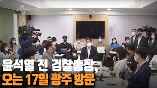 윤석열 전 검찰총장, 오는 17일 광주 방문 / KBS 210715