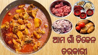 ସ୍ୱାଦିଷ୍ଟ ଚିକେନ ତରକାରୀ || Village style Chicken Curry || Odia Chicken Curry Recipe