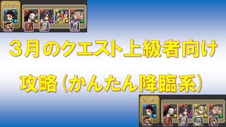 【パズドラ】３月のクエスト上級者向け 攻略(かんたん降臨系)【2台でガッツリ】