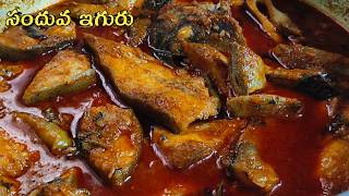 చందువ చేప ఇగురుని ఇలా చెయ్యండి ll Chanduva Fish Curry In Telugu #fishrecipes #Anekam #Prompet fish