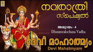 ദേവീമാഹാത്മ്യം | അദ്ധ്യായം-4 | Chanda Munda Vadha | Devi Mahatmyam