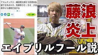 【米国は4/1】藤浪メジャー初登板8失点炎上はエイプリルフールだと現実逃避する阪神ファン 。2023年4月1日 アスレチックス対エンゼルス