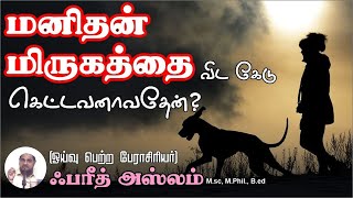 மனிதன் மிருகத்தை விட கேடு கெட்டவனாவதேன்?ᴴᴰ┇Fareed Aslam M.Sc, M.Phil, B.Ed┇Way to Paradise Class