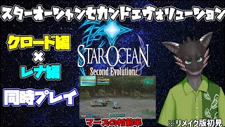 【スターオーシャン２】クロード編・レナ編を同時にプレイ【自他楽/新人Vtuber】♯８