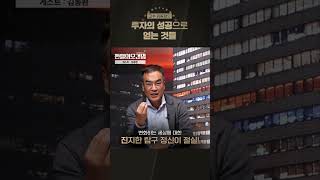 쩐썰의 오건영 ㅣ투자의 성공으로 얻는 것들 #shorts