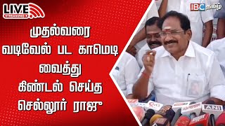 🔴LIVE: முதல்வரை வடிவேல் பட காமெடி வைத்து கிண்டல் செய்த செல்லூர் ராஜு | Sellur Raju Speech | MKstalin