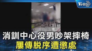 消訓中心役男吵架摔椅 屢傳脫序遭懲處｜TVBS新聞 @TVBSNEWS02