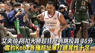 艾夫伯 隔扣大勝超狂壓哨跳投轟 36分 雲豹Kobe各種超扯單打觀賞性十足 T1 LEAGUE 桃園永豐雲豹vs. 台灣啤酒英熊