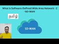 What is Software Defined wide Area Network - 2nd - SD WAN  Tamil