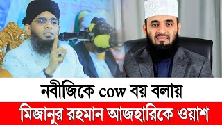 মিজানুর রহমানকে ওয়াশ গাজী সোলাইমান আল কাদেরী Gazi Sulaiman al Qadri Waz