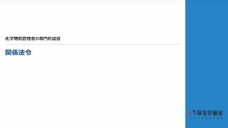 化学物質管理者の専門的講習⑤　関係法令