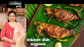 சங்கரா மீன் வறுவல் | Sankara Fish Fry In Tamil | Spicy Fish Fry | Fish Recipe | Tawa Fish Fry |