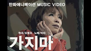 [MUSIC VIDEO]원곡 조항조의 노래 가지만+가수 미라의 색다른 느낌