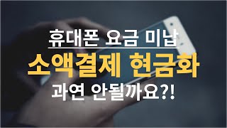 휴대폰 요금 미납일때 소액결제 현금화 가능한 업체 추천해드릴게요