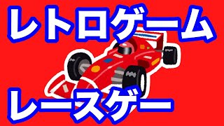 レトロゲーム機の代表レースゲームはこれだ！２作品ずつ選んでみた