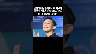 유아인 돈다발까지 맞았으나 또 구속영장 기각