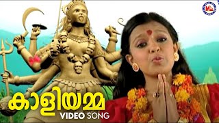 കാളിയമ്മ | kodungallur amma devotional song malayalam | hindu devotional | durga viswanath |