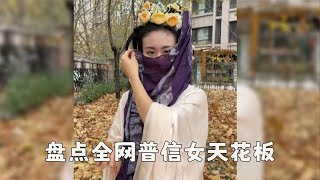 盘点全网普信女天花板，自信的满级人类！