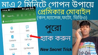 প্রেমিকার কল নিয়ে আসুন আপনার ফোনে Bangla best Android apps tutorial