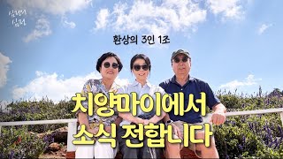 [심정의심정] 3인1조의 여행 중에 엄마의 자녀양육법에 대해 물었습니다 (feat.딸래미 가출스토리)