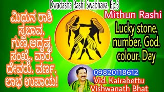 Mithun Tashi Swabhava|ಮಿಥುನ ರಾಶಿದಕುಲು ಎಂಚ ಇಪ್ಪುವೆರ್,ಸ್ವಭಾವ|Tulu|Lucky Stone.God,Mantra,Colour,Days |