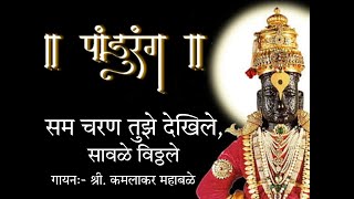 अभंग:-सम चरण तुझे देखिले, सावळे विठ्ठले ।। गायन:- श्री.कमलाकर महाबळे ।। @shreekrupaharmoniums681