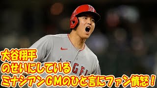 「もはや大谷翔平のせいにしている」エンゼルス・ミナシアンＧＭのひと言にファン憤怒！「どうしようもない球団」