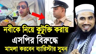 নবীকে নিয়ে কুটু’ক্তি করায় এসপির বিরুদ্ধে কেনো মামলা করছেন না ব্যারিস্টার সুমন? Golam Rabbani Waz