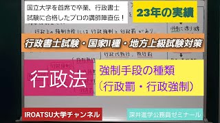 23年の実績[行政書士試験・国家Ⅱ種・地方上級試験対策]予想問題－行政法・強制手段の種類(行政罰・執行罰・即時強制など）－深井進学公務員ゼミナール・深井看護医学ゼミナール・深井カウンセリングルーム