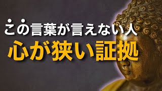 【衝撃】この一言を言えない人、知らぬ間に人を傷つけています