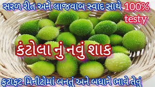 કંટોલાનું શાક તો તમે અનેક વાર બનાવ્યું હશે એકવાર આ રીતે બનાવજો તળિયું ચટ થઈ જશે|kantolanu shaak|shak