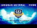 2021.01.08 성문침례교회 성문기독학교 온라인 저녁예배 이 땅에서의 천국을 살고 계십니까 살전 5 16~23