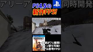 PS4・PS5で遊べる新作FPSが実銃70種類 以上も出る神ゲー!!【インサージェンシーサンドストーム : 実況者ジャンヌ】#shorts